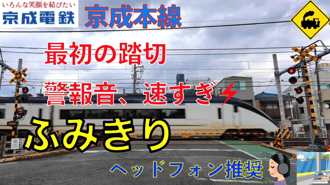 【踏切】京成本線　最初の踏切でいきなり高速警報音⚡スカイライナー爆速通過Skyliner Through First Railroad Crossing | Keisei Line Tokyo