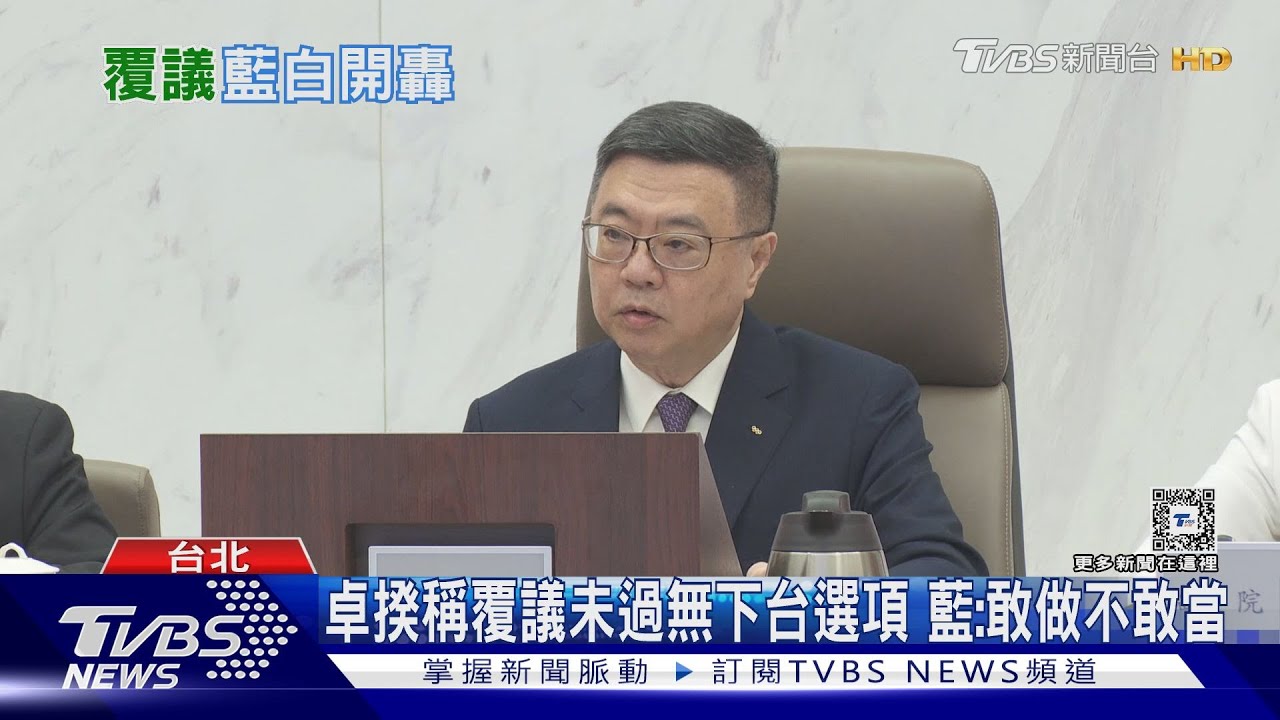 卓揆稱覆議未過無下台選項 藍:敢做不敢當