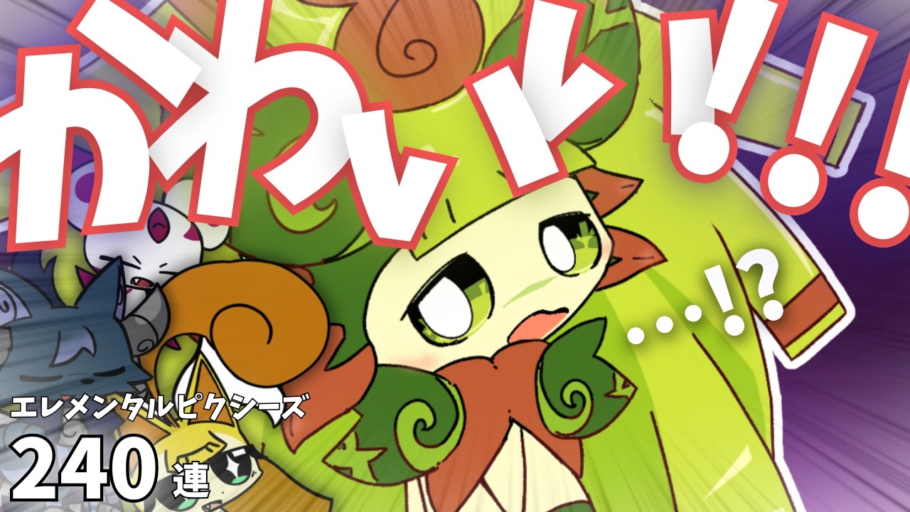 （後編）ピクシーズ240連！ﾓﾘﾘﾝﾁｬﾝｶﾜｲｲﾔｯﾀｰ!! Part163【にゃんこ大戦争】【合成音声】