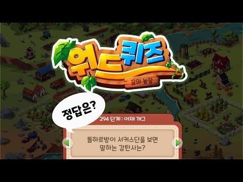 Word Quiz – Dream Farm Video