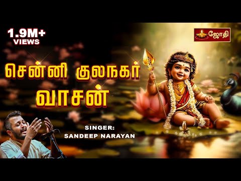 Cennikkula nagar vasan | Murugan song | Kavadi Sindhu - Senni Kula Nagar | By Sandeep Narayan