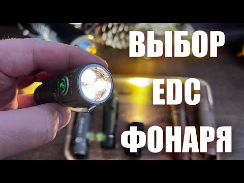 Как выбрать отличный EDC фонарь? Обзор моих фонарей для повседневного ношения.