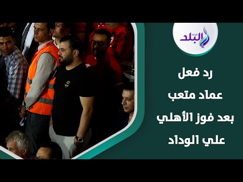 رد فعل عماد متعب في الدقائق الأخيرة لمباراة الأهلي والوداد