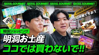 【韓国旅行】知らないと損する明洞のスーパー5店舗見比べ!おすすめマートからダメな所まで