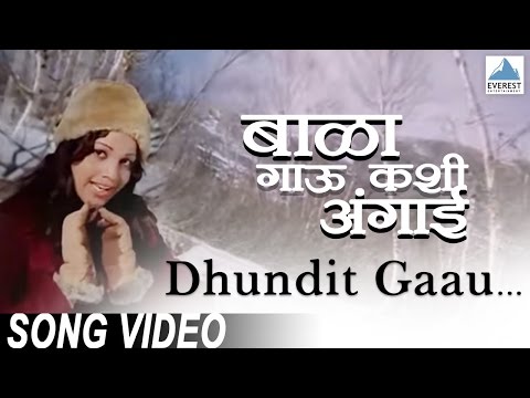 Dhundit Gau Mastit Rahu - Bala Gau Kashi Angaai | Marathi Romantic Songs | Asha Bhosle