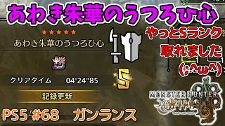 【MH WILDS】#68 ガンランス  あわき朱華のうつろひ心(チャレンジクエスト/タマミツネ)（ゆっくり実況）