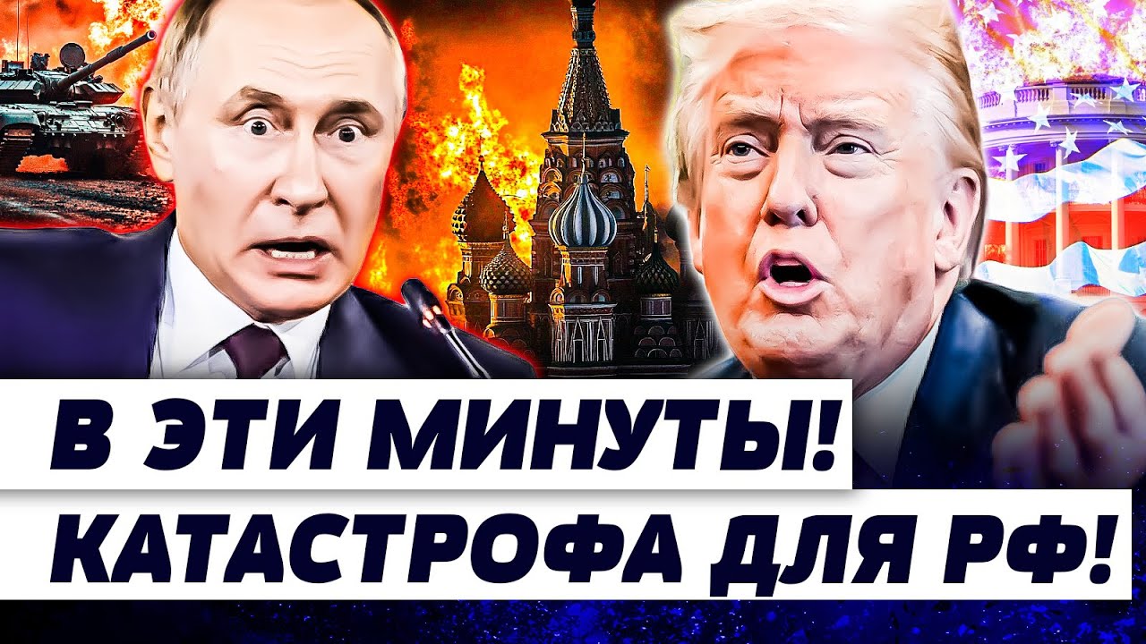 💥ТОТАЛЬНЫЙ ПЕРЕВОРОТ! ТРАМП УЖЕ РЕШИЛ: МОСКВЕ НЕ ПЕРЕЖИТЬ! К ТАКОМУ НЕ БЫЛ Г?