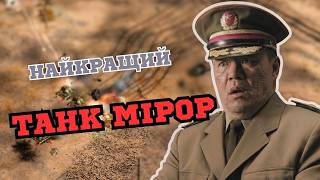НАЙКРАЩИЙ ТАНК МІРОР ЯКИЙ ВИ БАЧИЛИ! В C&C Generals: Zero Hour