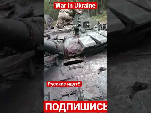 War in Ukraine. росіяни йдуть #shorts