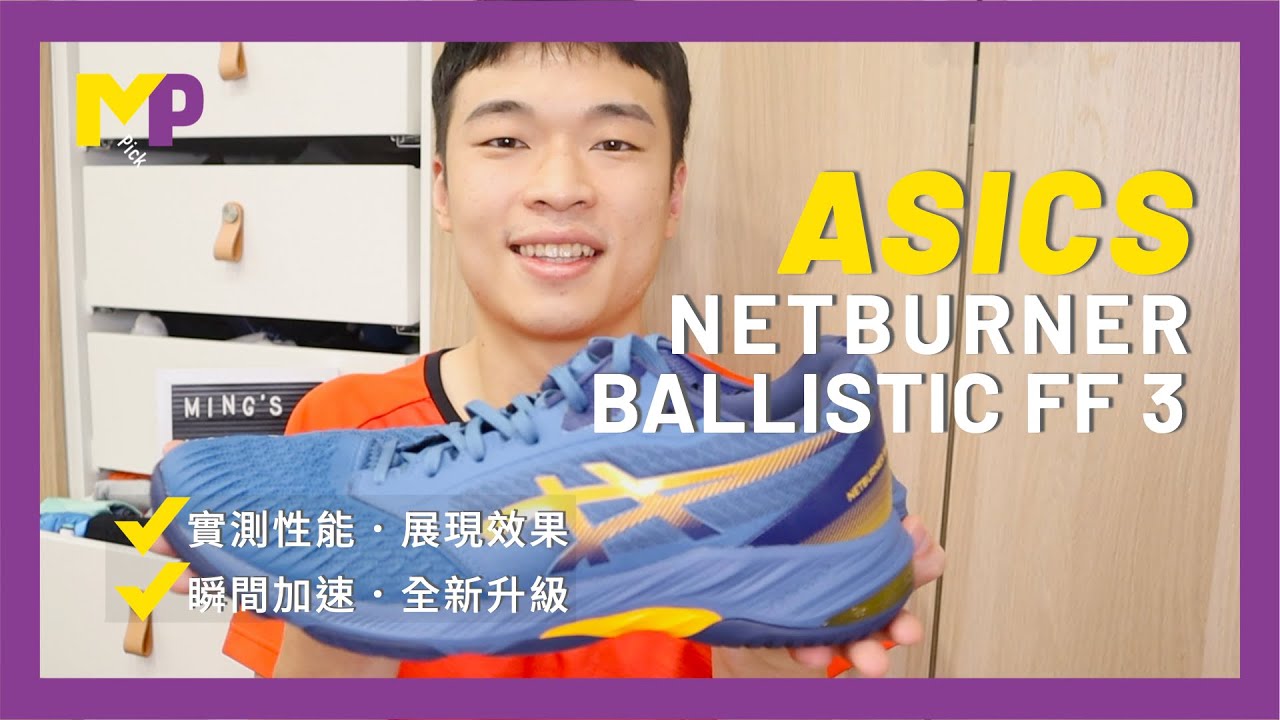 🎁瞬間加速！精準鎖定目標！改朝換代的NETBURNER BALLISTIC FF 3 ｜Ming's 購物台