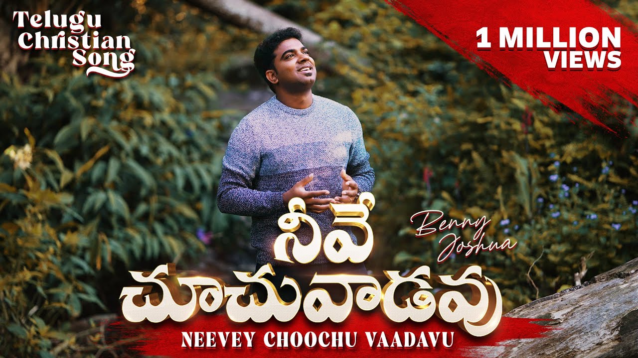 Neevey Choochu Vaadavu | Benny Joshua | Telugu Christian Song 2021 | 4K