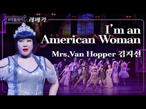 [#리플레이레베카] '난 모험을 즐겨 더 큰 자극을 원해' I'm an American Woman - 김지선 & 앙상블 (4K)