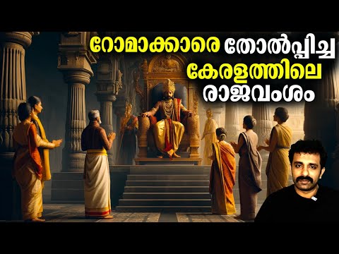 ചേര രാജവംശം - First Chera Dynasty (From 500 BC) | Kerala History Ep 2 | UPSC PSC