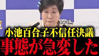 ※大至急見てください...小池都知事の不信任決議が検討されてました【さとうさおり 小池百合子 都議会】