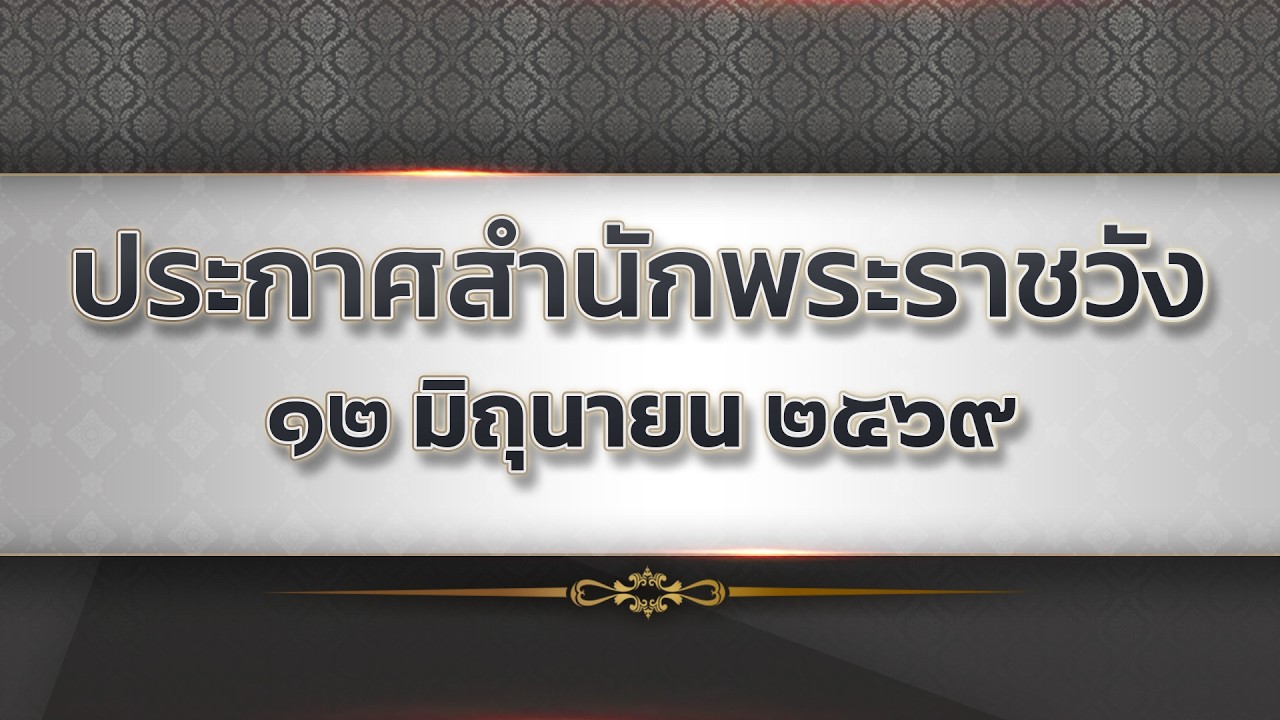 🔴 Live : ประกาศสำนักพระราชวัง วันที่ ๑๒ มิถุนายน ๒๕๖๙ | C