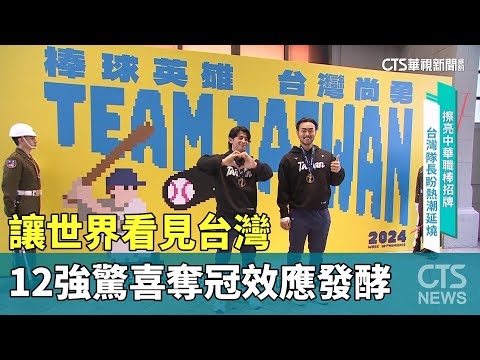 讓世界看見台灣　12強驚喜奪冠效應發酵