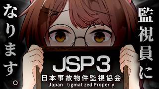 【JSP3日本事故物件監視協会3】監視員になってマジの事故物件を監視するゲーム【 にじさんじフミ 】