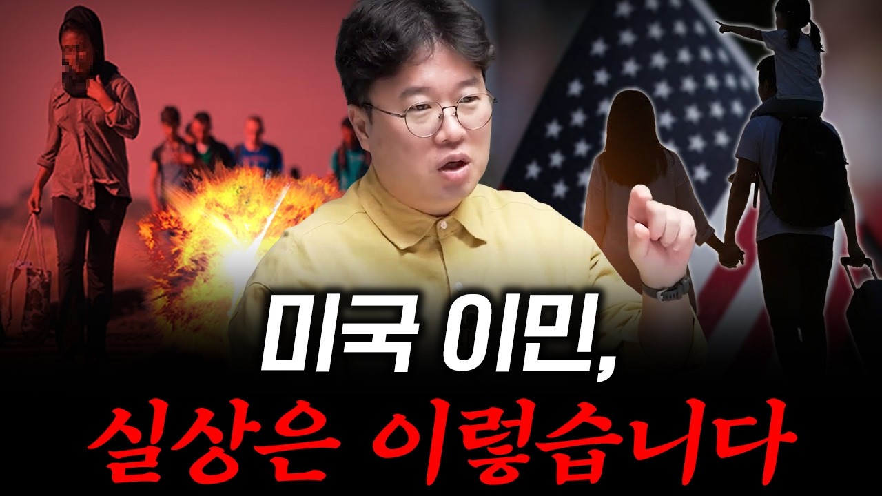 [대한민국 이민의 역사 6] 미국 생활이 힘든 진짜 이유, 이 세 가지 때문입니다 #박정호교수 #여의도멘션 …