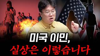 [대한민국 이민의 역사 6] 미국 생활이 힘든 진짜 이유, 이 세 가지 때문입니다 #박정호교수 #여의도멘션 …
