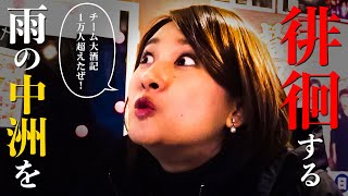 【祝１万人】雨の中洲…おでん唐揚げ餃子ラーメン爆食の一夜/福岡・中洲