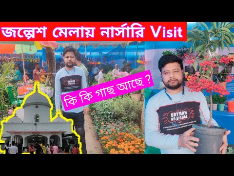 জল্পেশ মেলায় নার্সারি Visit । নার্সারিতে কি কি গাছ পাওয়া যাবে । #jalpeshmela @rajgardens