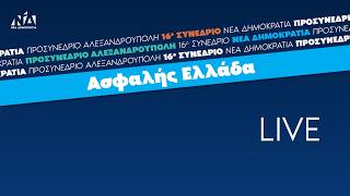 Προσυνέδριο ΝΔ – Κυριάκος Μητσοτάκης:  «Αυστηρή αλλά δίκαιη μεταναστευτική πολιτική» – «Είπαμε πως θα φτιάξουμε φράχτη και τον φτιάξαμε»