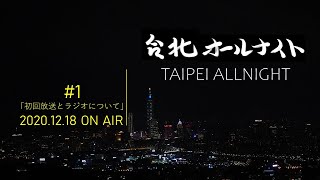 台北オールナイト#1 2020.12.18OA　初回放送とラジオについて
