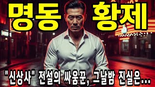 Download lagu 맨주먹으로 명동을 평정한 남자, 신상사 | 실화 풀스토리 mp3