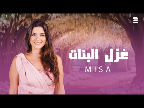 Misa - Ghazel EL Banet ( Official Music Video 2026 ) ميسا - غزل البنات