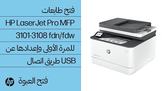 فتح الطابعة للمرة الأولى وإعدادها عن طريق اتصال | طابعات HP LJ Pro MFP 3101-3108fdn/fdw | HP Support