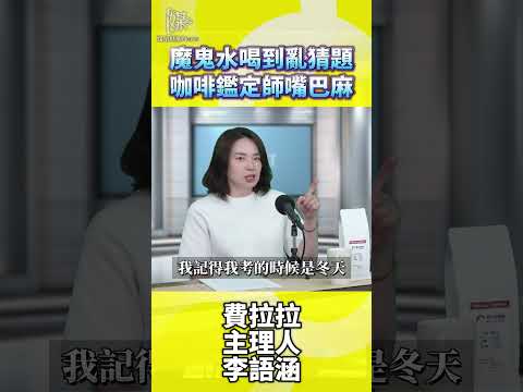咖啡鑑定師如何訓練味覺辨識能力與技巧