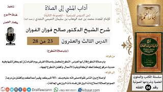23 من 28/شرح كتاب آداب المشي إلى الصلاة/صلاة التطوع/صالح الفوزان/الفقه/كبار العلماء