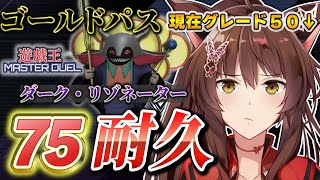 【 遊戯王マスターデュエル 】ゴールドパス７５耐久🔥ダーク・リゾネーターまで突っ走る🏍💨【 にじさんじフミ 】