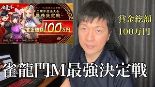 【雀龍門M】賞金総額100万円の麻雀大会に挑戦します!