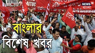Top Bengali News In One Go | Kolkata Kolkata | Jan 9, 2019