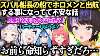 スバルの船でホロメンが船上パーティーしたいと言い出して不安な話【大空スバル/ホロライブ】