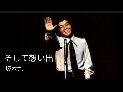 そして想い出