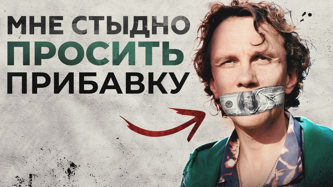 Видеоразбор «Секреты как просить прибавку» — Александр Волчек