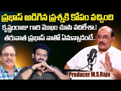 Legendary Producer M.S.Raju About Most Unexpected Incident With Prabhas | Varsham | Krishnam Raju