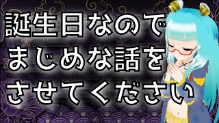 【誕生日】最近配信してなかったこととか　お誕生日とか