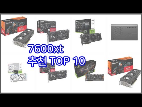 7600xt 추천 구매자들이 선택한 품질 좋은 상품 10가지