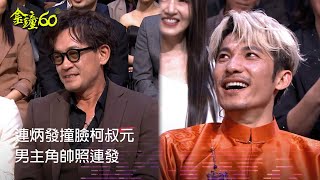 60金鐘 戲劇類｜金鐘男主齊聚一堂！帥照連發 越南影帝連炳發撞臉柯叔元！？