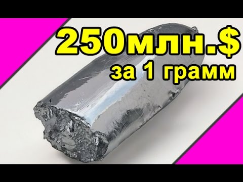 Калифорний. 250млн долларов за грамм металла
