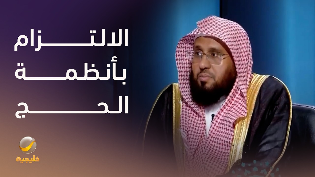 أهمية الالتزام بالأنظمة في الحج..قراءة في مضامين خطبة يوم عرفة للشيخ الدكتور 