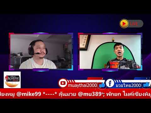 มวยไทยไมค์&amp;เอก ประจำวันที่ 1 ธ.ค. 66