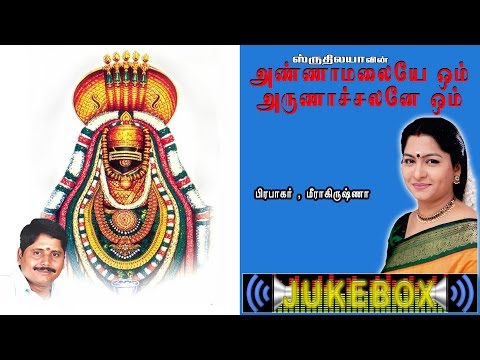 Annamalaiyae om Arunachalanae om | அண்ணாமலையே ஓம் அருணாசலனே ஓம்  | Sruthilaya | ஸ்ருதிலயா