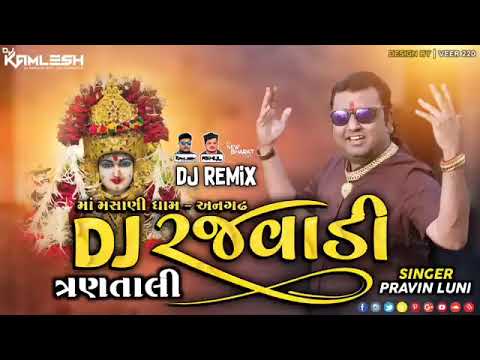 DJ RAJVADI 3 TALI - DJ રજવાડી 3 તાલી (પ્રવિણ લુણી) (3 Tali 2021 Mix) - DJ KAMLESH BRD X DJ RAHUL BRD