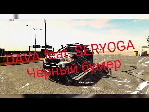 DAVA feat. SERYOGA "Чёрный бумер" Клип .