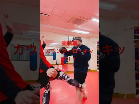 [キックボクシング　トレーニング　格闘技] 実戦編！　カウンターローキック！！　#キックボクシング #トレーニング #格闘技