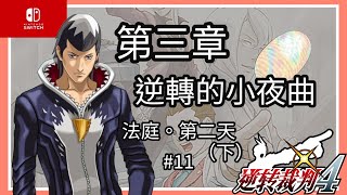 「Switch」逆轉裁判4-第三話：逆轉的小夜曲-法庭(下) 第二天-#11